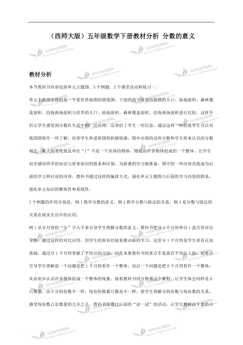 （西师大版）五年级数学下册教材分析 分数的意义.doc_第1页