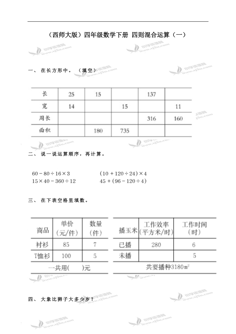 （西师大版）四年级数学下册 四则混合运算（一）.doc_第1页