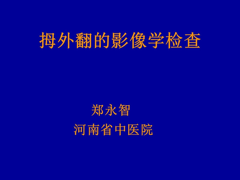 指拇外翻诊断.ppt_第1页