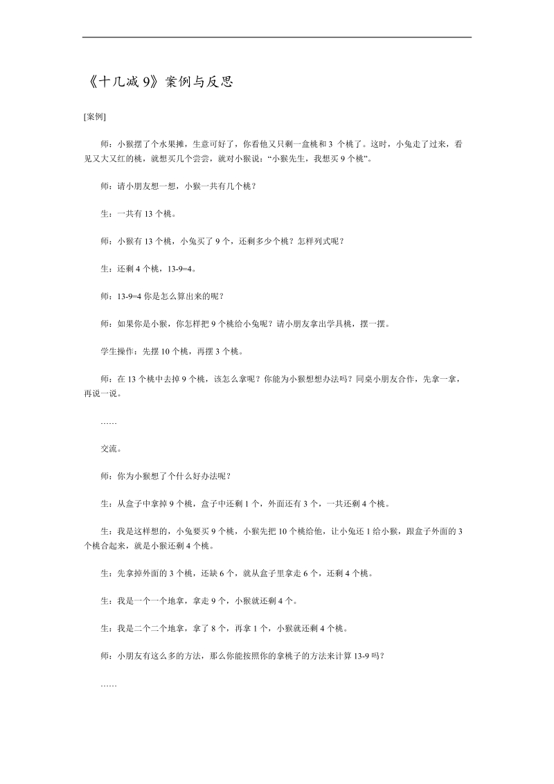 （人教新课标）一年级数学下册教学案例与反思 十几减九.doc_第1页