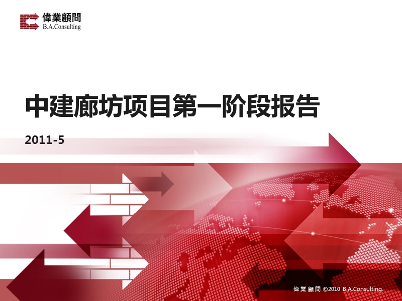 2011年河北省廊坊市中建廊坊项目市场定位报告.pptx_第1页