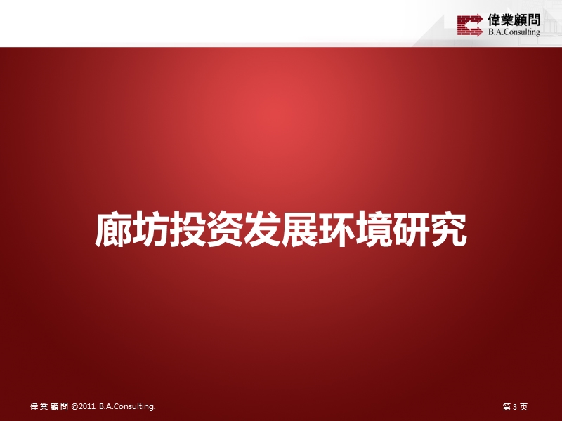 2011年河北省廊坊市中建廊坊项目市场定位报告.pptx_第3页