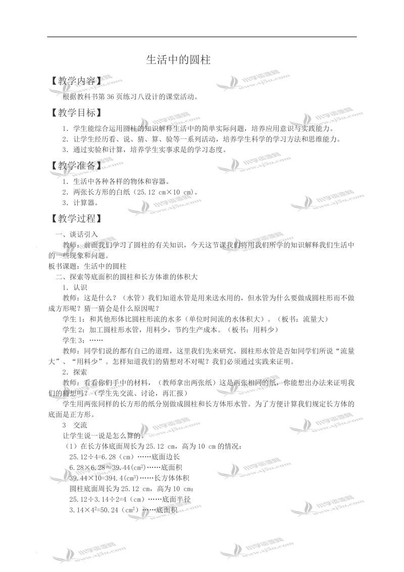 （西师大版）六年级数学教案 生活中的圆柱.doc_第1页