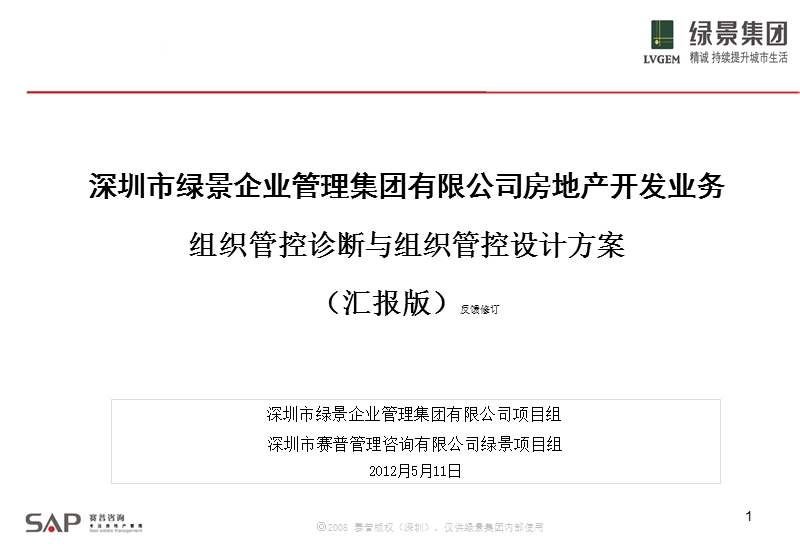 深圳市绿景企业管理集团有限公司房地产开发业务组织管控诊断与组织管控设计方案.ppt_第1页