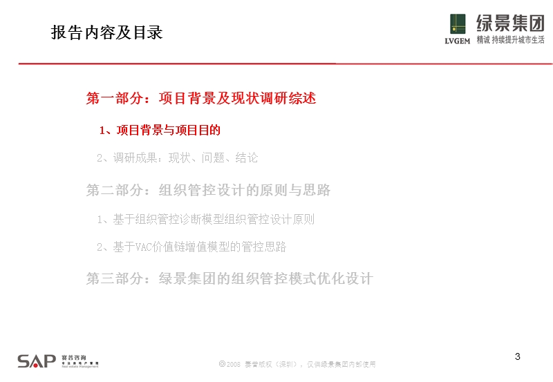 深圳市绿景企业管理集团有限公司房地产开发业务组织管控诊断与组织管控设计方案.ppt_第3页