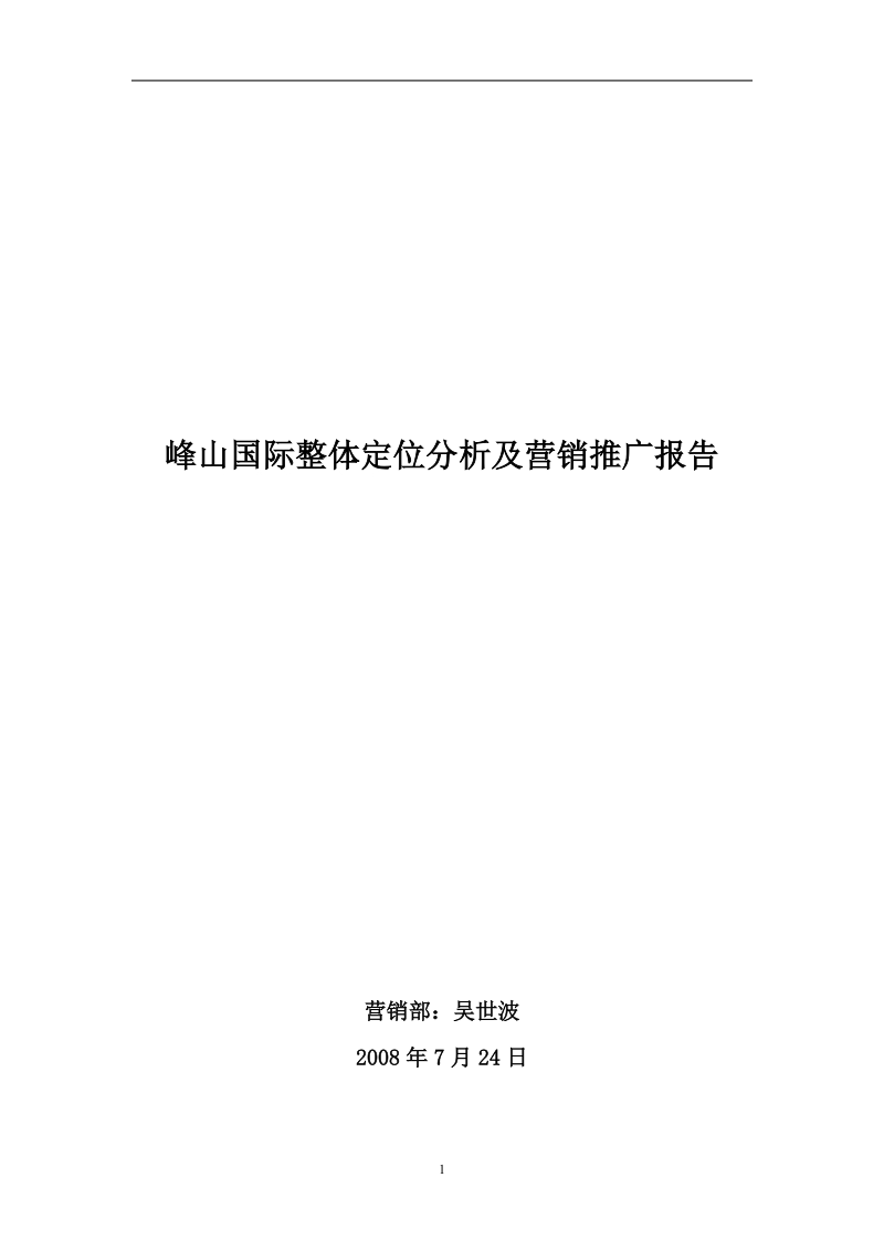 2008威海 峰山国际整体定位分析及营销推广报告.doc_第1页