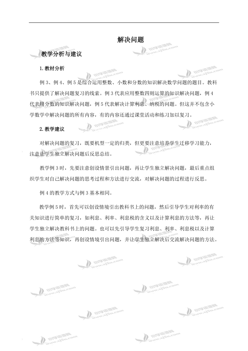 （西师大版）六年级数学下册教学建议 解决问题.doc_第1页