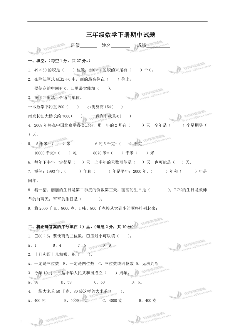 （苏教版）三年级数学下册期中试题.doc_第1页