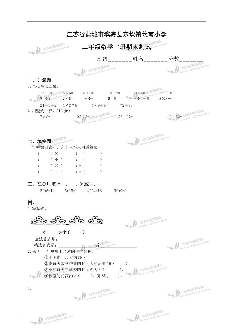 江苏省盐城市滨海县东坎镇坎南小学二年级数学上册期末测试.doc_第1页