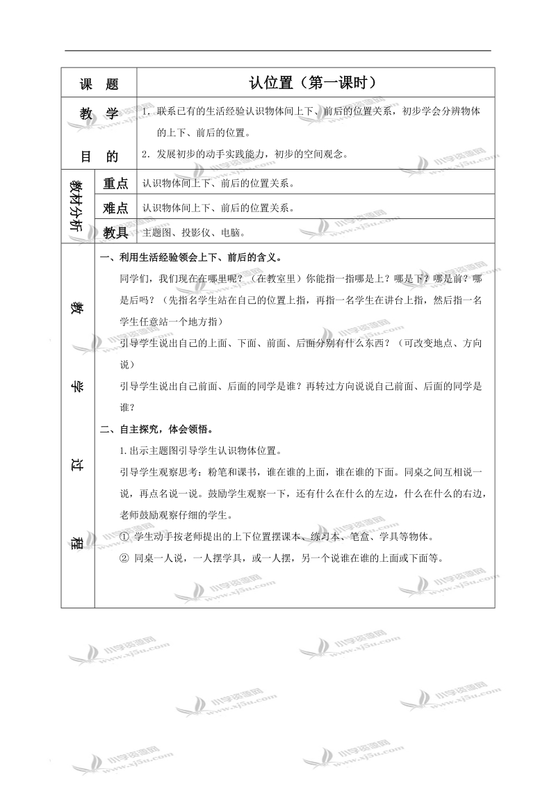 （苏教版）一年级数学上册教案 认位置 1.doc_第1页