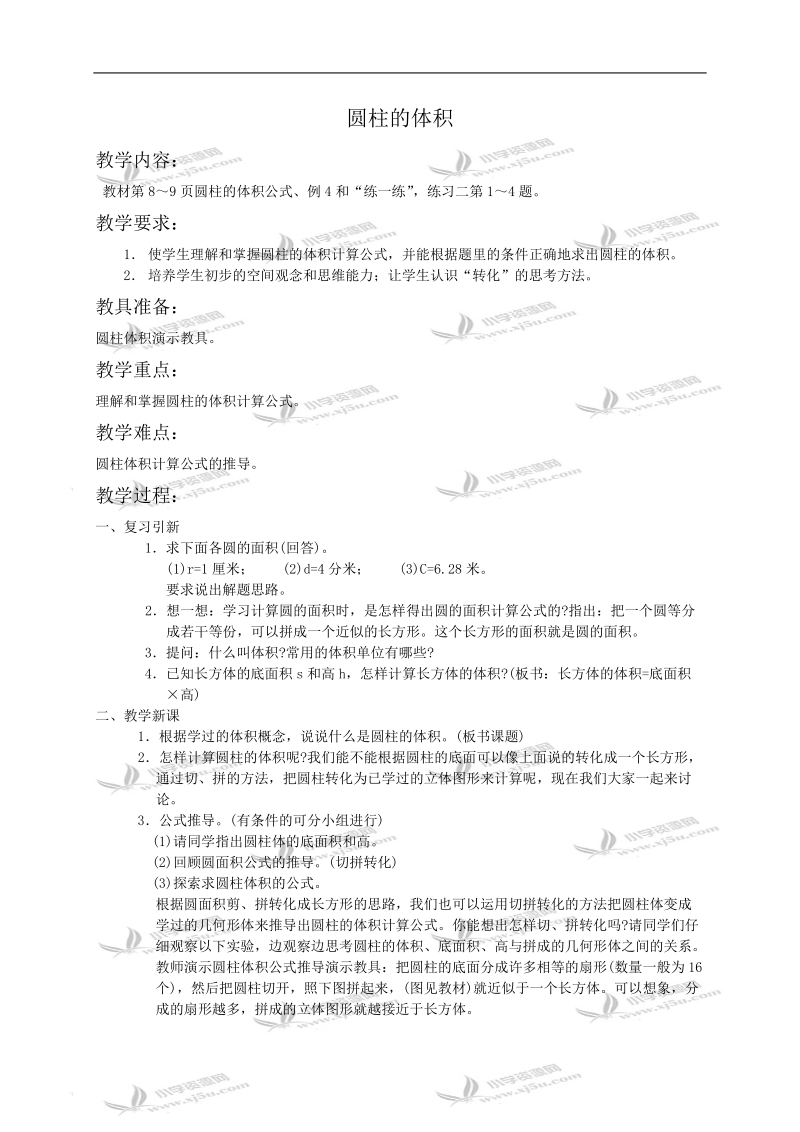 （苏教版）六年级数学教案 圆柱的体积.doc_第1页