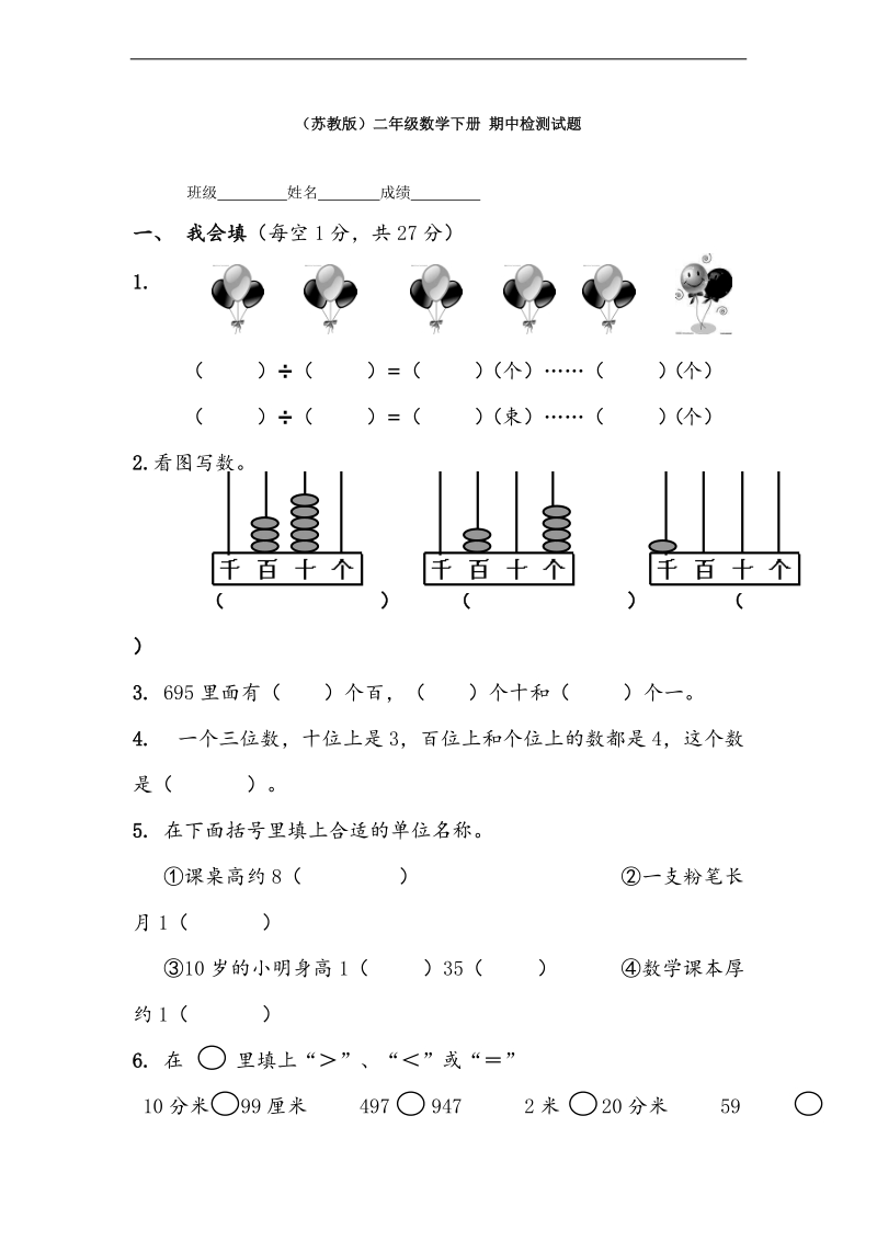 （苏教版）二年级数学下册 期中检测试题.doc_第1页