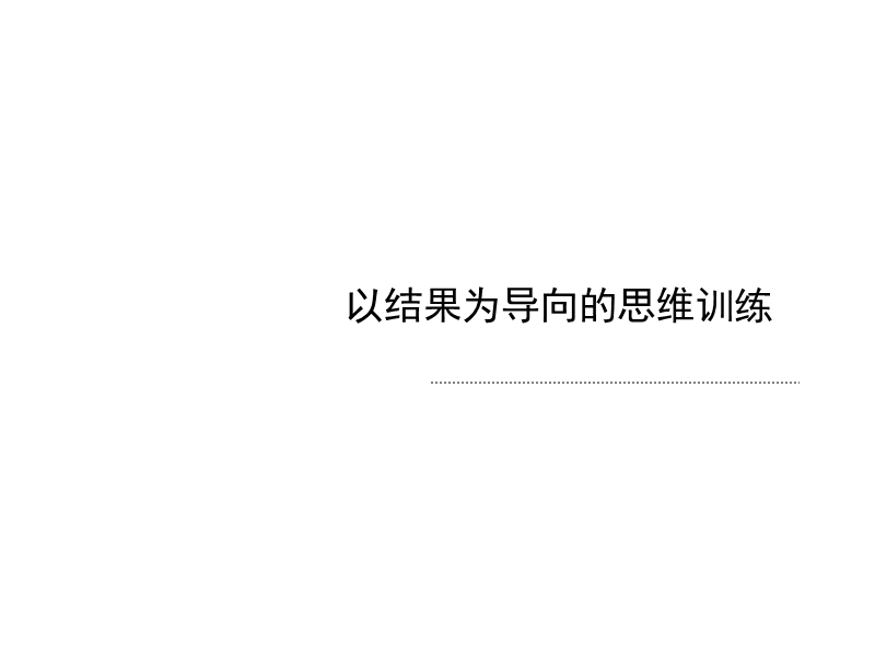 以结果为导向的思维训练 58页.ppt_第1页