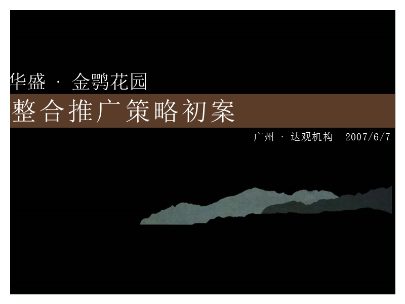 2010房地产策划-达观机构-湖南岳阳华盛-金鹗花园整合推广策略初案.ppt_第1页