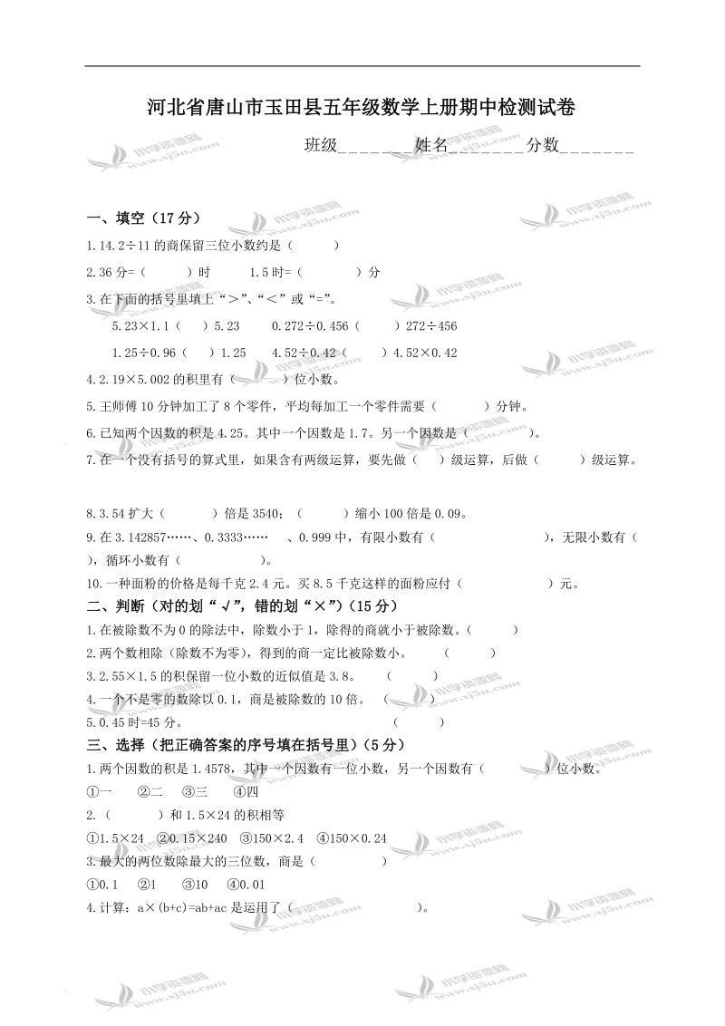 河北省唐山市玉田县五年级数学上册期中检测试卷.doc_第1页