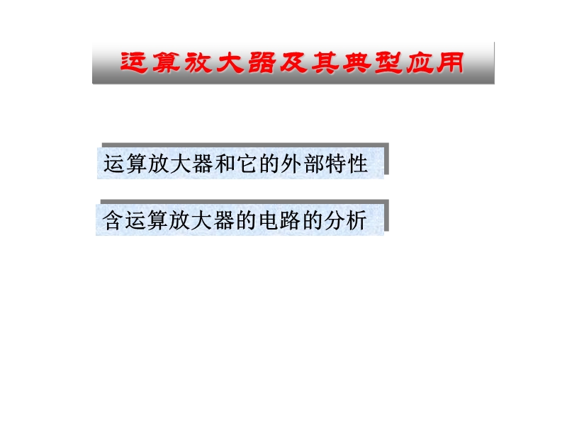 微机系统设计开发02-接口与通信技术-2(运算放大器及其应用).ppt_第1页