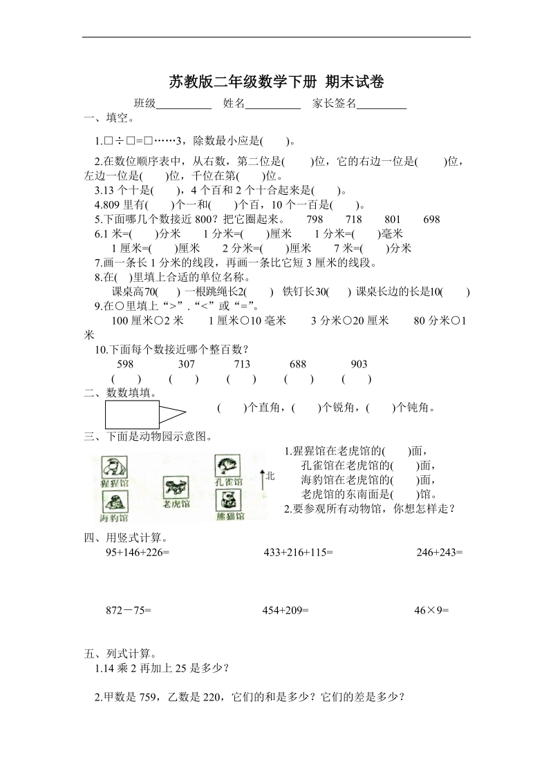 （苏教版）二年级数学下册 期末试卷.doc_第1页