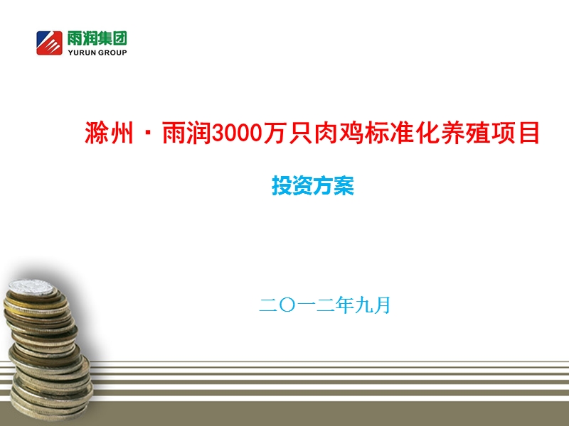 滁州3000万只肉鸡标准化养殖项目.ppt_第1页