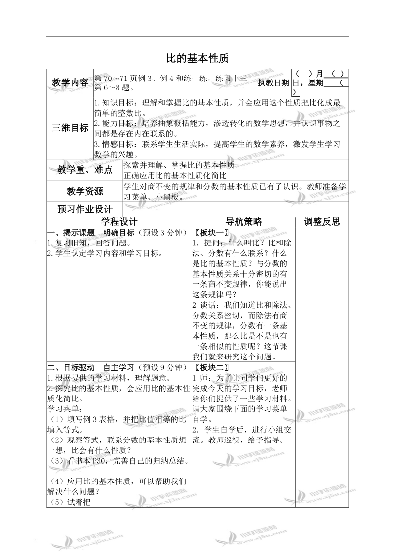 （苏教版）六年级数学上册教案 比的基本性质.doc_第1页