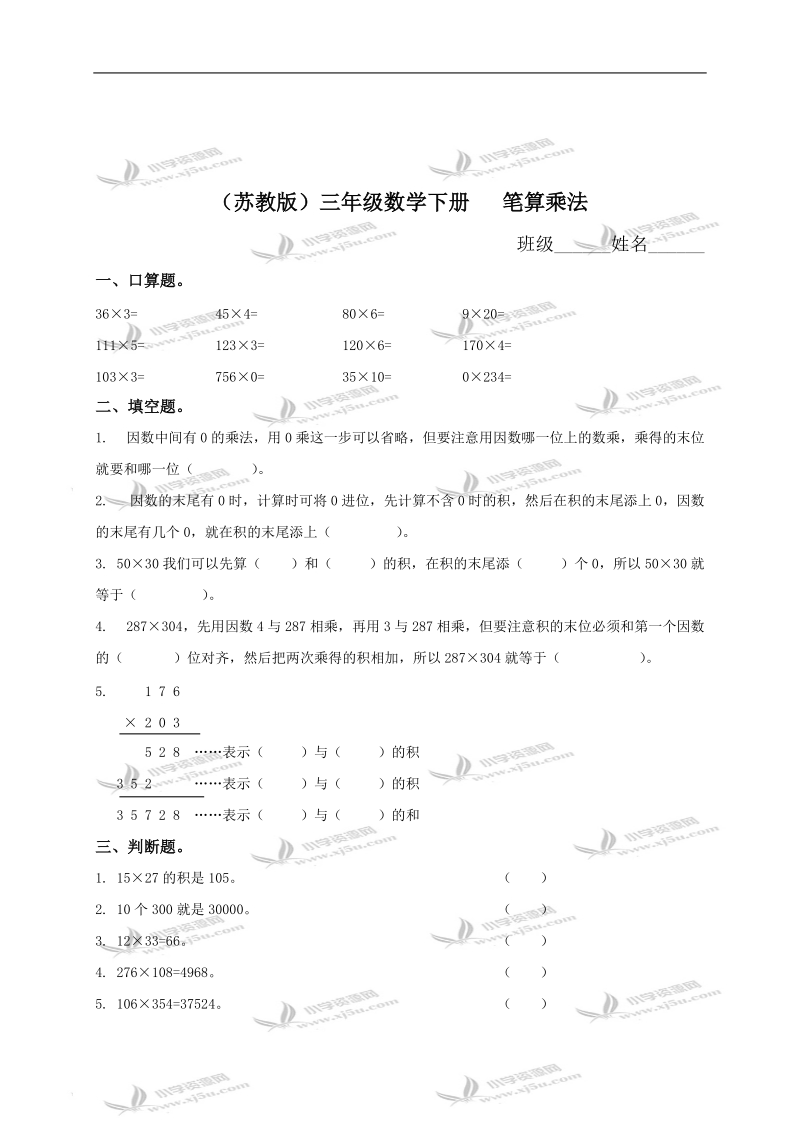 （苏教版）三年级数学下册   笔算乘法.doc_第1页