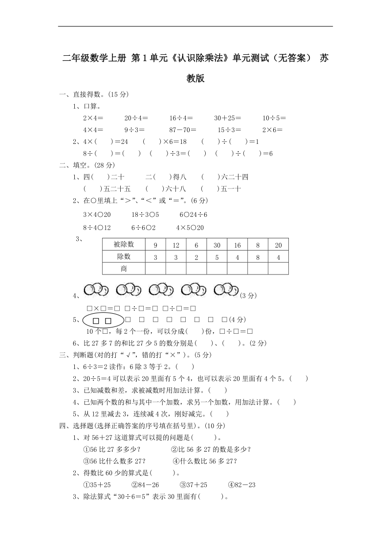 （苏教版）二年级数学上册 第1单元《认识除乘法》.doc_第1页