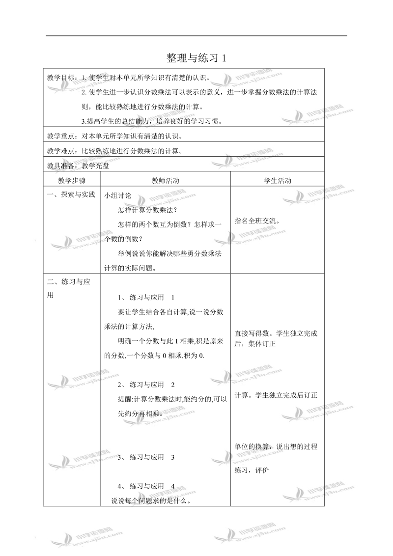 （苏教版）六年级数学教案 第三单元整理与练习1.doc_第1页