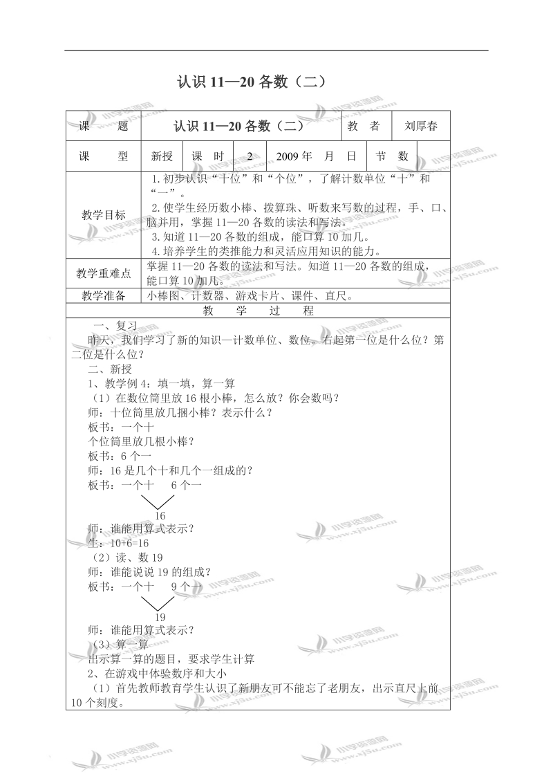 （西师大版）一年级数学上册教案 认识11—20各数（二）.doc_第1页