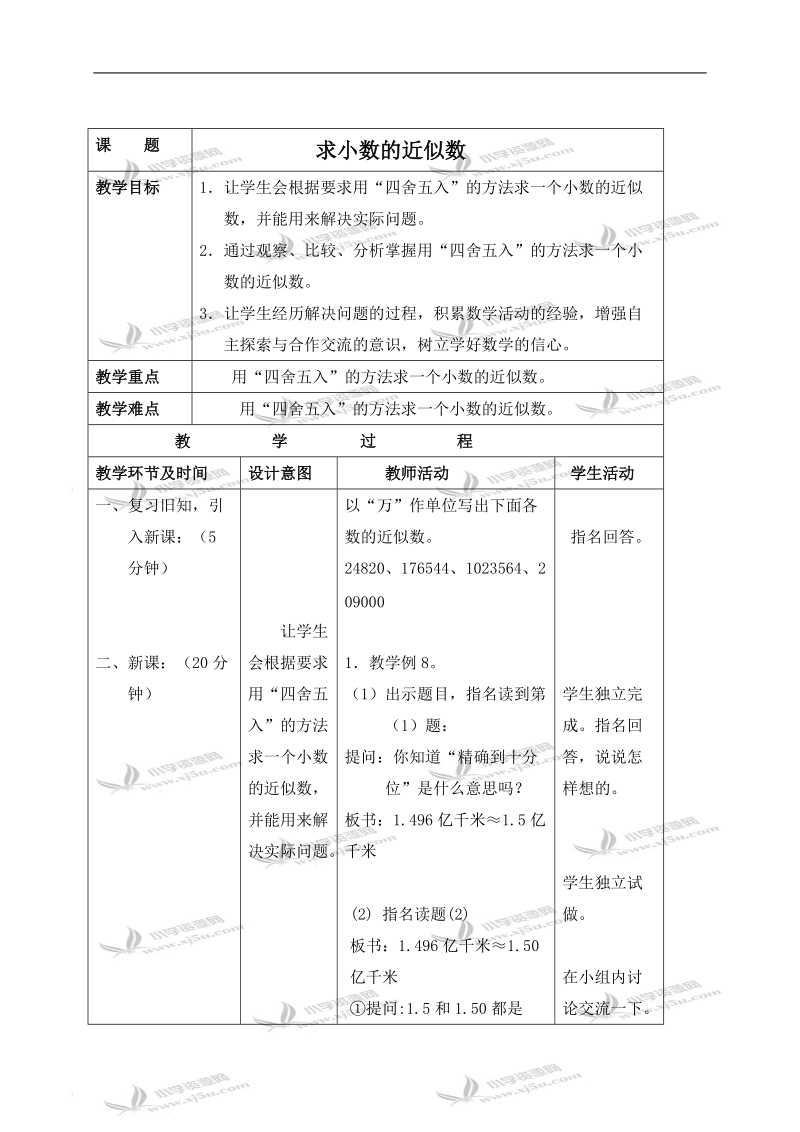 （苏教版）五年级数学上册教案 求小数的近似数.doc_第1页