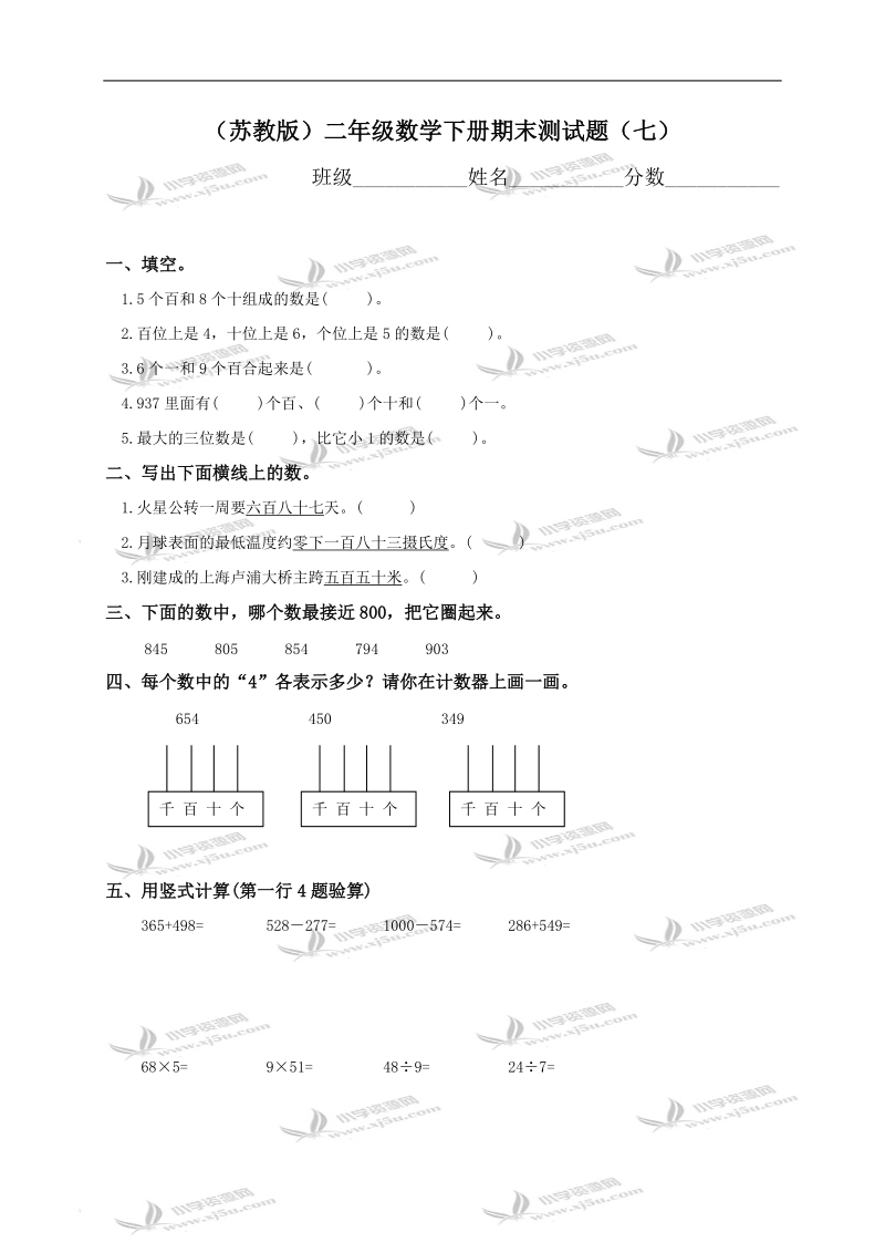 （苏教版）二年级数学下册期末测试题（七）.doc_第1页