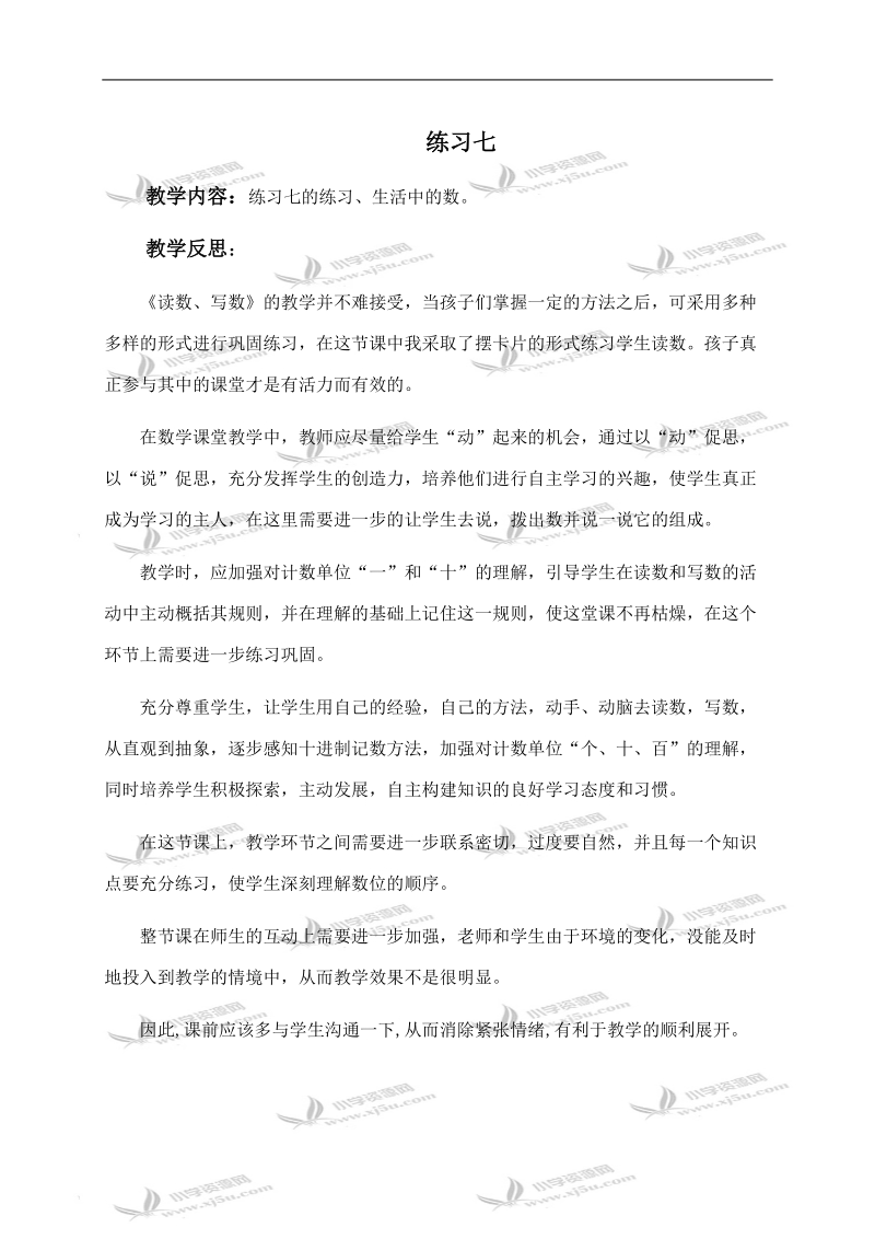 （人教新课标）一年级数学下册教学反思 练习七.doc_第1页