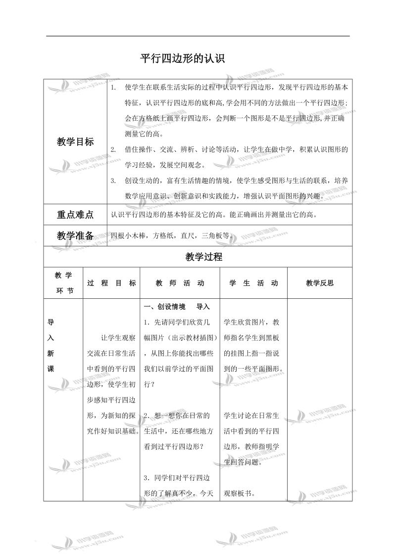 （苏教版）四年级数学下册教案 平行四边形的认识.doc_第1页