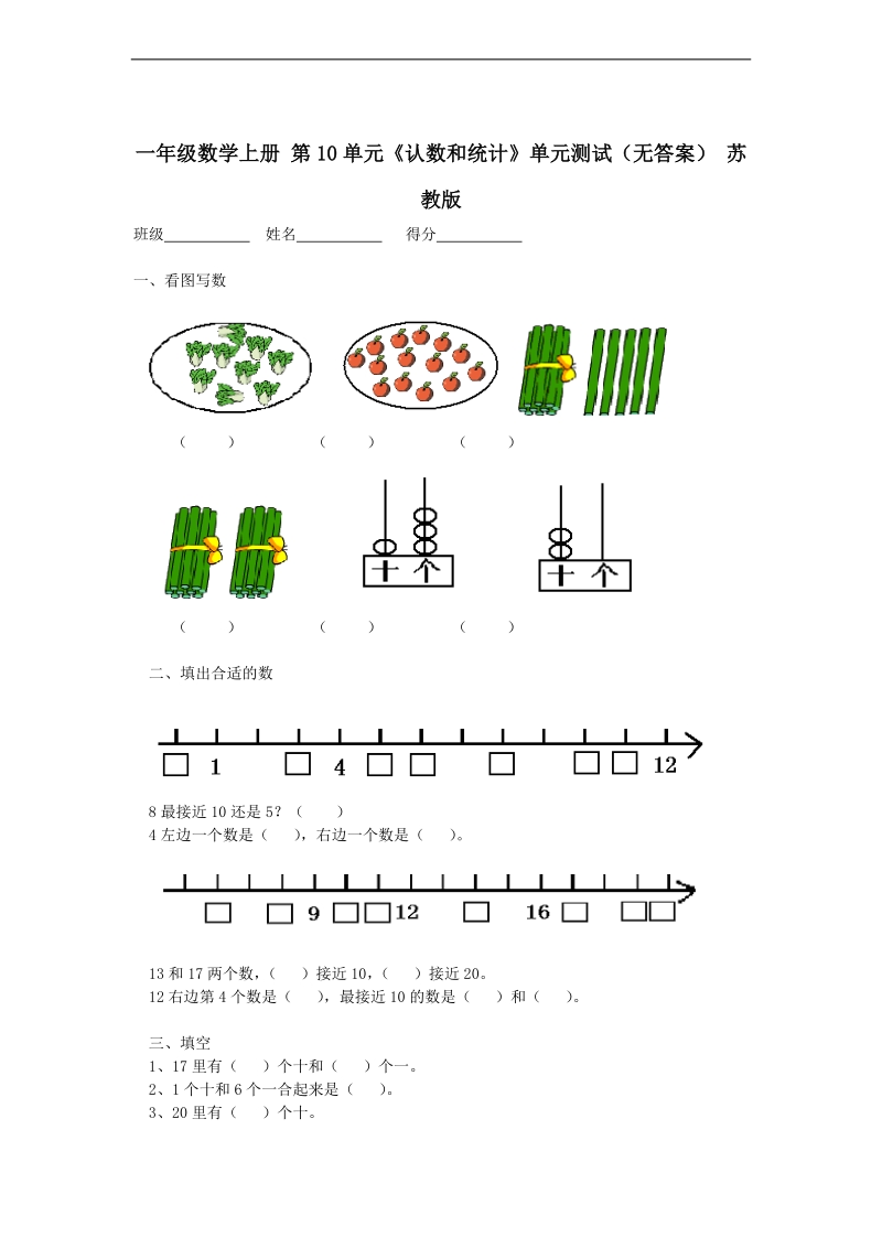 （苏教版）一年级数学上册 第10单元《认数和统计》.doc_第1页