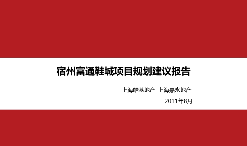 2011宿州富通鞋城项目规划建议报告35p.pptx_第1页