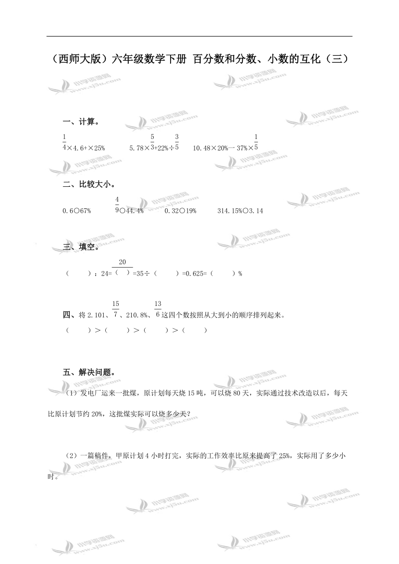 （西师大版）六年级数学下册 百分数和分数、小数的互化（三）.doc_第1页