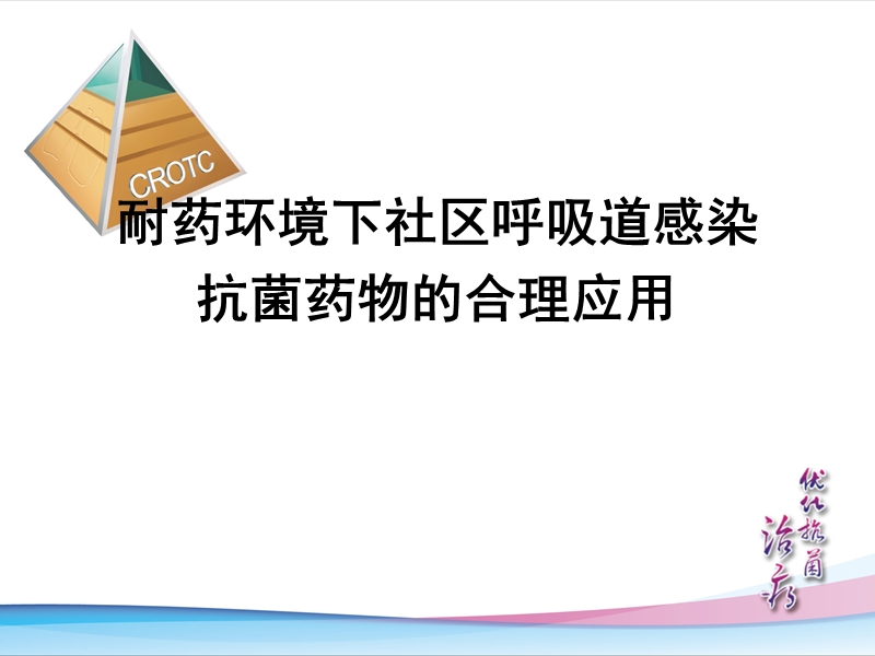 社区获得性肺炎抗生素合理应用(讲课用).ppt_第1页