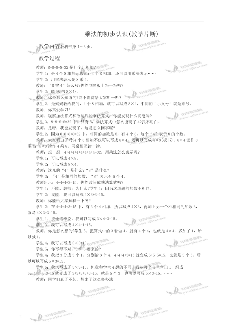 （西师大版）二年级数学教案 乘法的初步认识(教学片断).doc_第1页