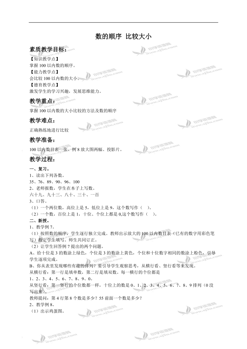 （人教新课标）一年级数学下册教案 数的顺序 大小比较 2.doc_第1页