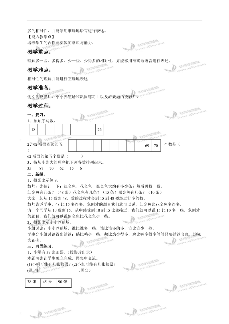 （人教新课标）一年级数学下册教案 数的顺序 大小比较 2.doc_第3页