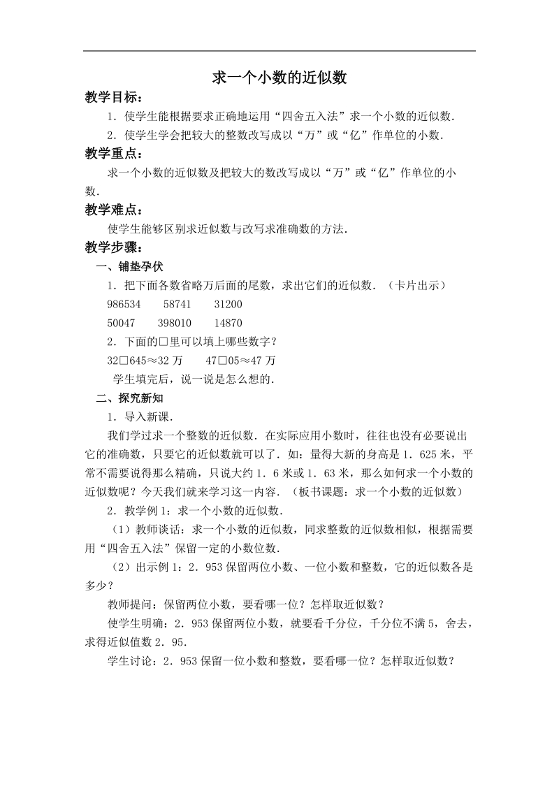 （西师大版）四年级数学下册教案 求一个小数的近似数 1.doc_第1页