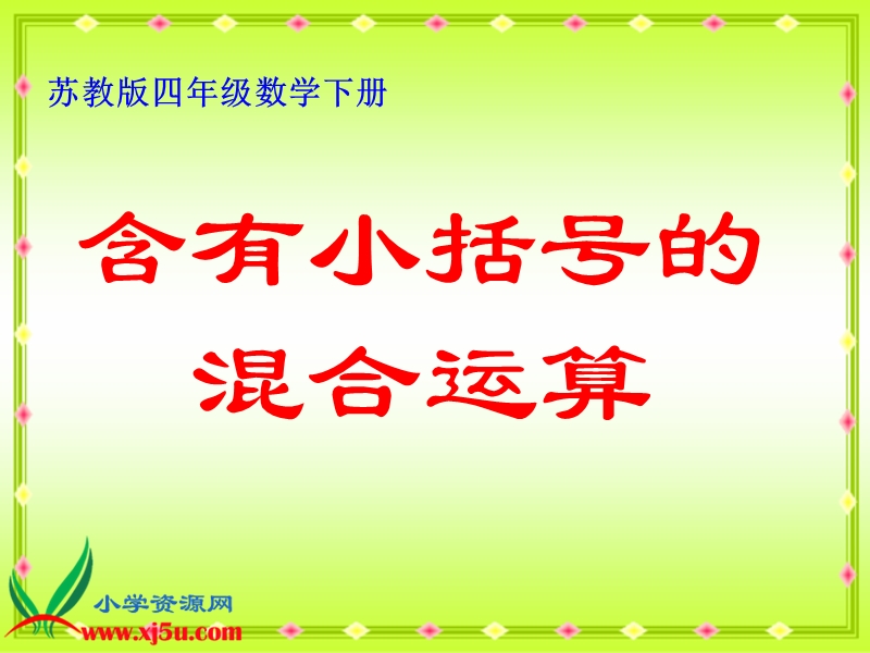 （苏教版）四年级数学下册课件 含有小括号的混合运算 1.ppt_第1页