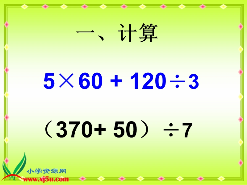 （苏教版）四年级数学下册课件 含有小括号的混合运算 1.ppt_第3页