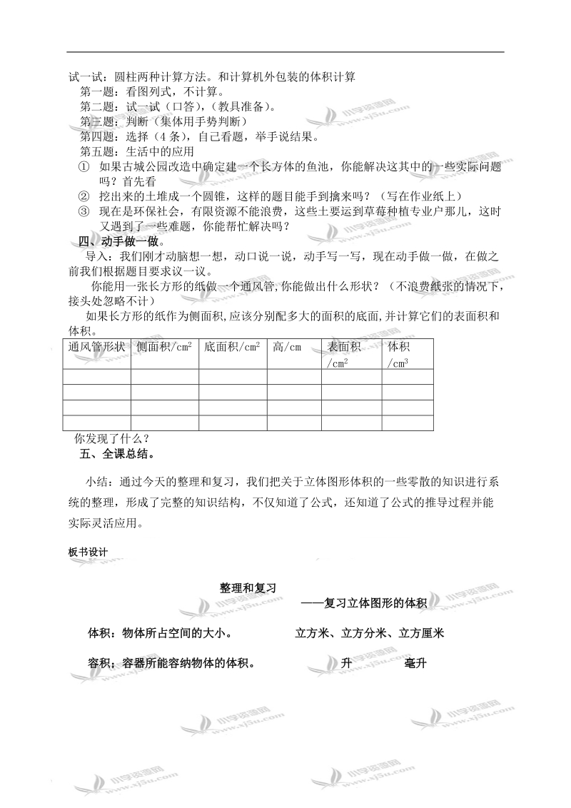 （苏教版）六年级数学下册教案 立体图形体积的复习.doc_第3页