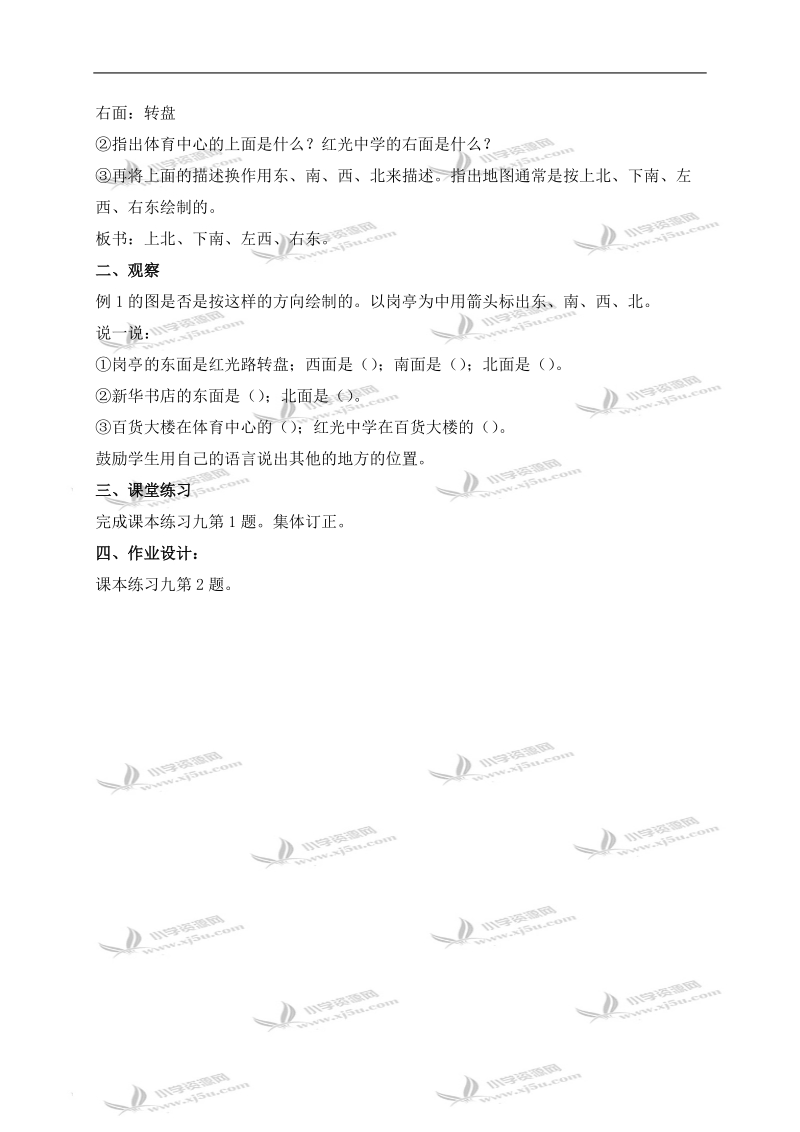 （西师大版）三年级数学上册教案 认识东、南、西、北 4.doc_第2页