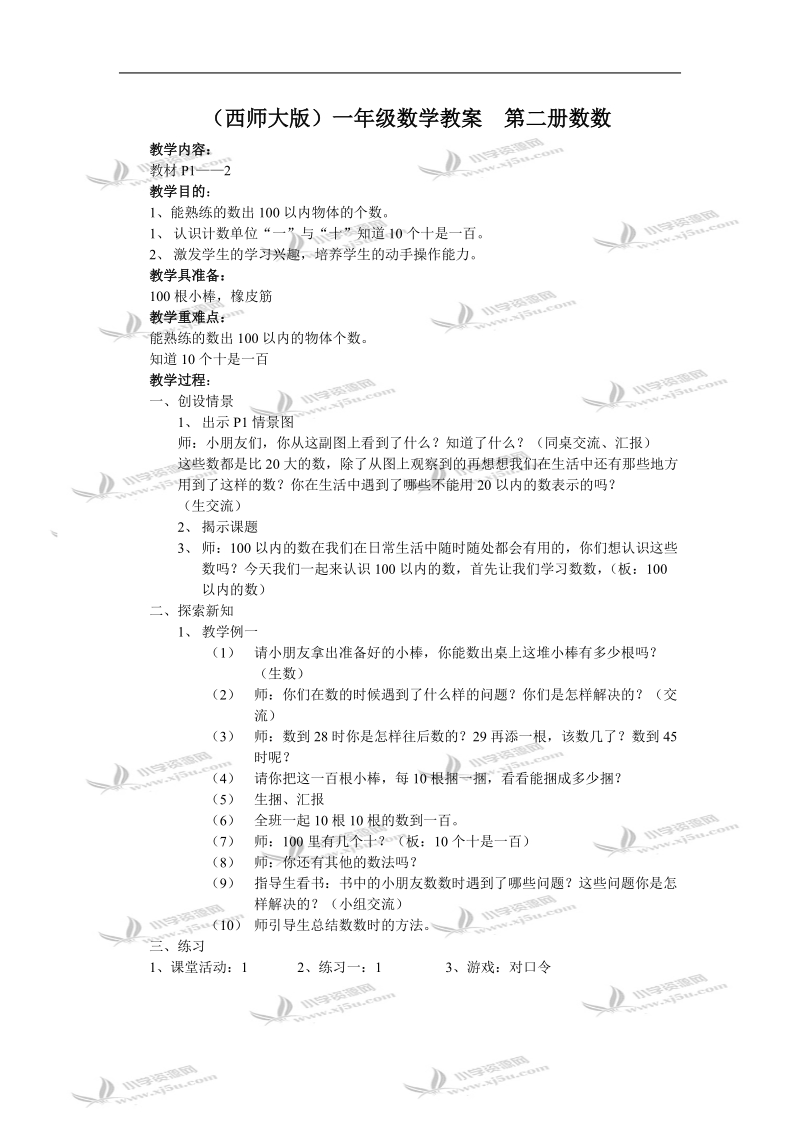 （西师大版）一年级数学教案  第二册数数.doc_第1页