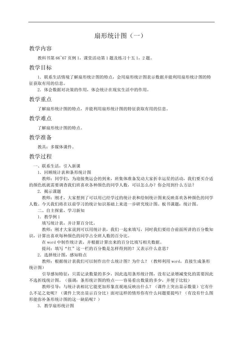 （西师大版）六年级数学下册教案 扇形统计图（一）2.doc_第1页