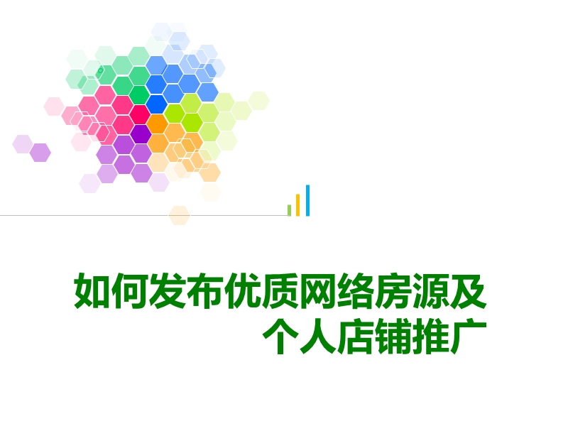 如何发布优质网络房源及个人店铺推广.ppt_第1页