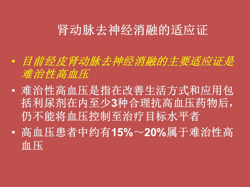 经皮肾动脉去神经消融的适应证与临床研究.ppt_第2页