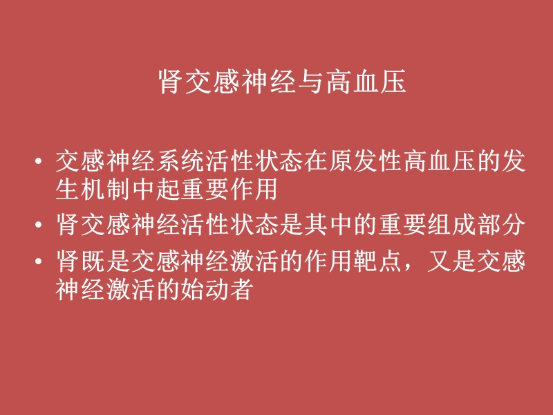 经皮肾动脉去神经消融的适应证与临床研究.ppt_第3页