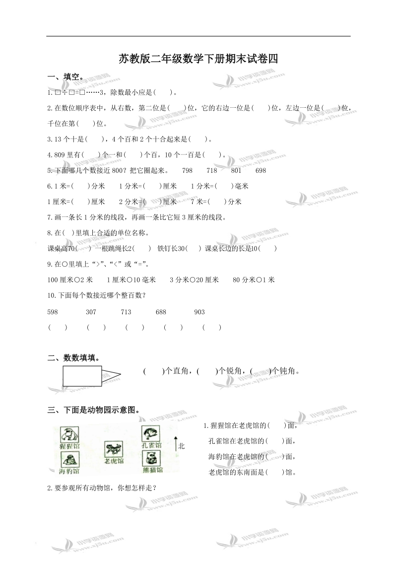 （苏教版）二年级数学下册期末试卷四.doc_第1页