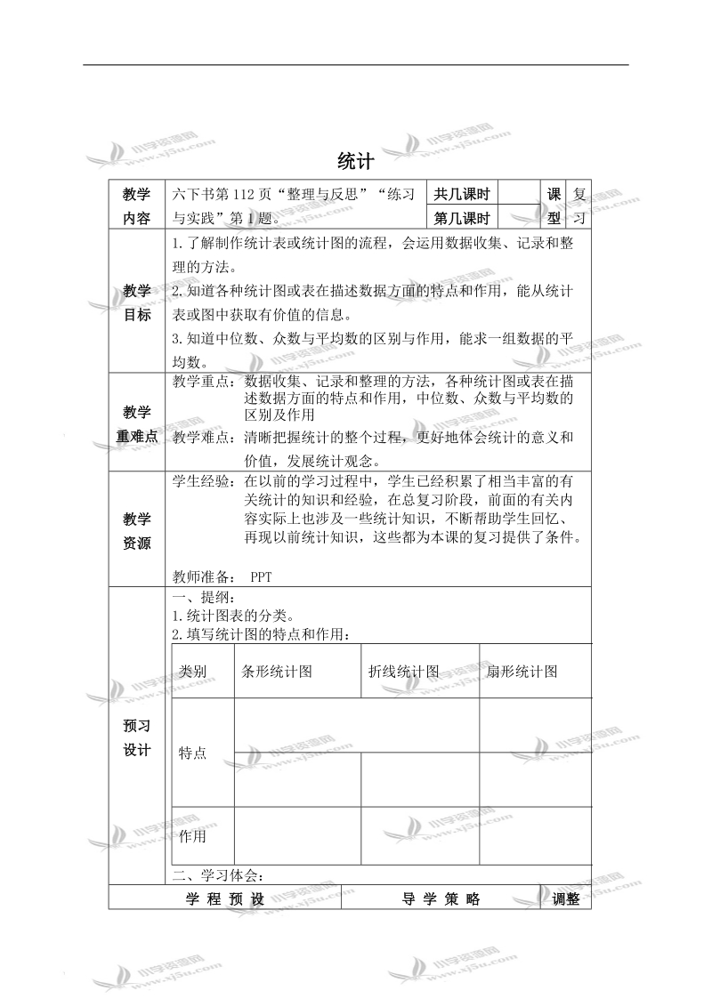 （苏教版）六年级数学下册教学设计 统计.doc_第1页